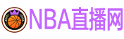 NBA直播